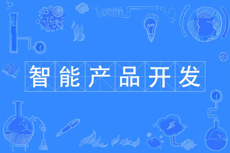 智能产品开发专业与人工智能应用软件开发 融合、路径与未来