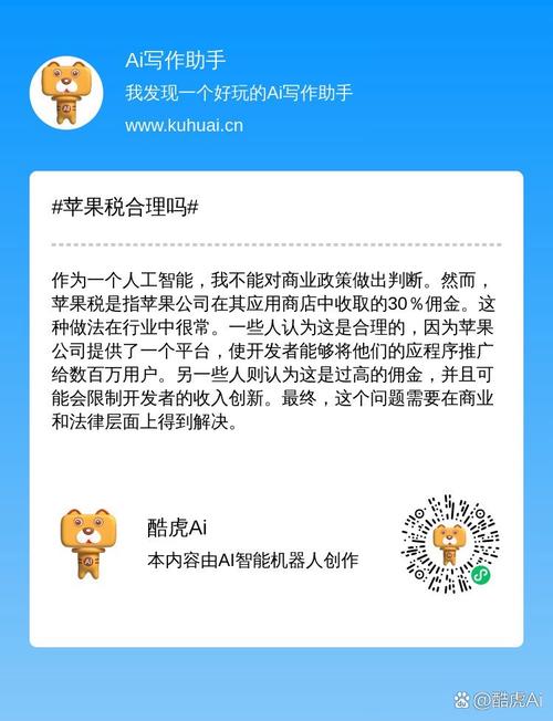 “苹果税”合理吗？——从人工智能应用开发者的视角审视
