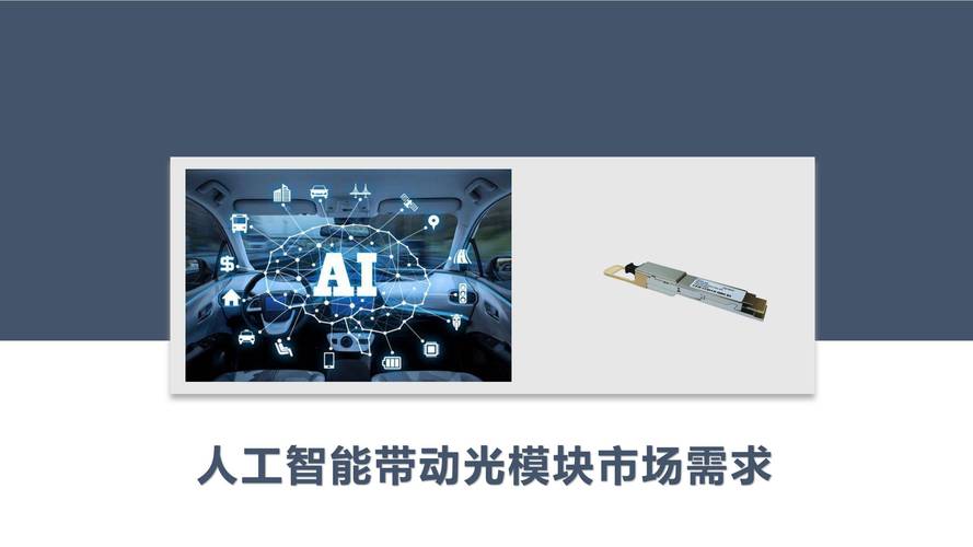 人工智能带动光模块市场需求与人工智能应用软件开发的双轮驱动